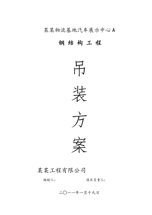 宝供北京物流基地汽车展示中心A施工组织设计.doc