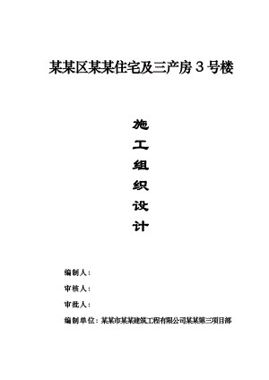 宝塔区赵庄住宅及三产房3号楼施工组织设计111.doc
