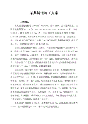 察汗孟隧道施工方案.doc