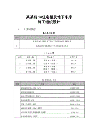 小区高层住宅楼及地下车库工程施工组织设计#河北#全现浇剪力墙结构.doc