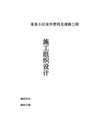 小区室外管网、小区道路施工组织设计.doc