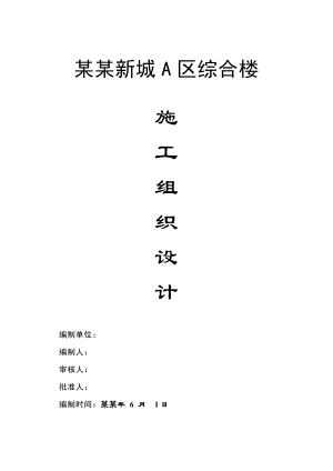 小区商业综合楼施工组织设计#砖混结构.doc