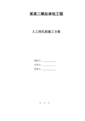 小区住宅工程基础人工挖孔桩专项施工方案.doc