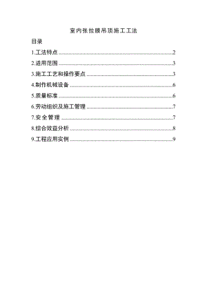 室内张拉膜吊顶施工工法.doc