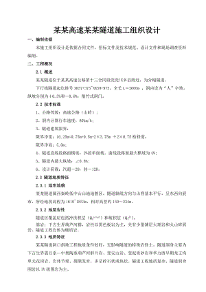 宝天高速秦岭关隧道施工组织设计.doc