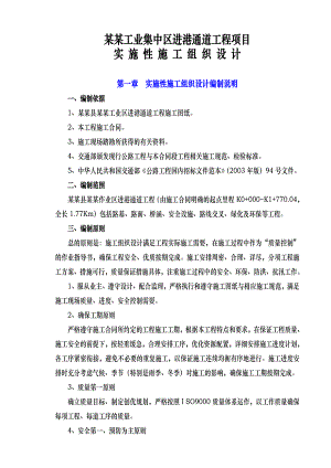 宜宾罗龙工业集中区进港路实施性施工组织设计.doc