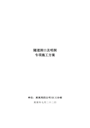 小净距分离式隧道洞口及明洞专项施工方案.doc