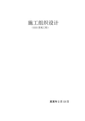 小区景观施工组织设计.doc