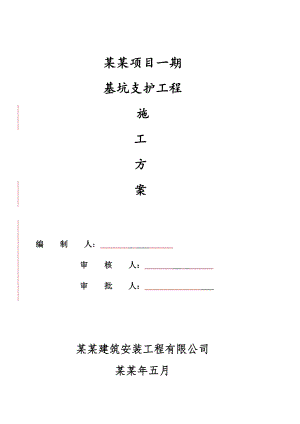 宏晔仁和天地项目一期基坑支护工程施工方案.doc