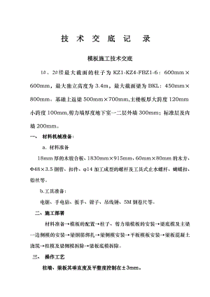 小区项目模板施工技术交底.doc