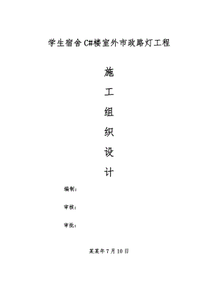 宿舍楼室外市政路灯工程施工组织设计浙江路灯安装电缆敷设.doc