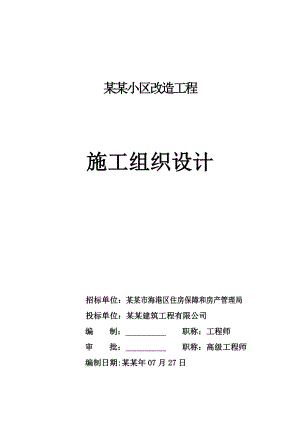小区改造施工组织设计1.doc