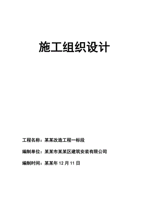 家属院棚户区改造工程施工组织设计.doc