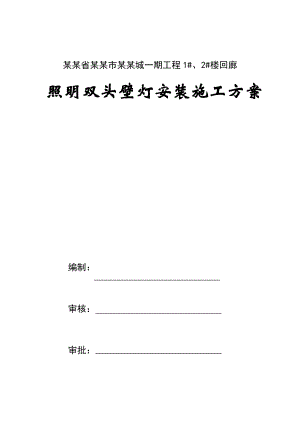 小区楼回廊照明双头壁灯安装施工方案.doc