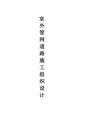 室外管网施工组织设计.doc