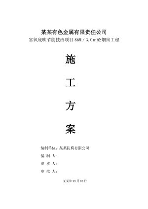 安阳岷山集团86m烟囱施工组织设计.doc