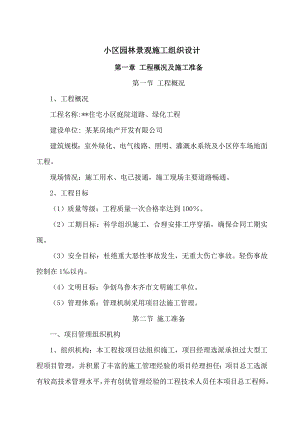 小区园林景观施工组织设计.doc