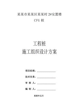 安置楼 CFG 桩 工程桩 施工组织设计.doc