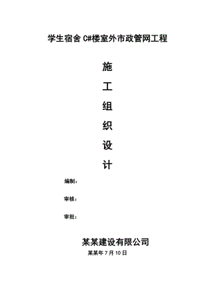 宿舍楼室外弱电市政管网施工组织设计浙江.doc