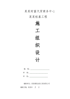 宿州财富汽贸商务中心CFG桩基工程施工组织设计2.doc