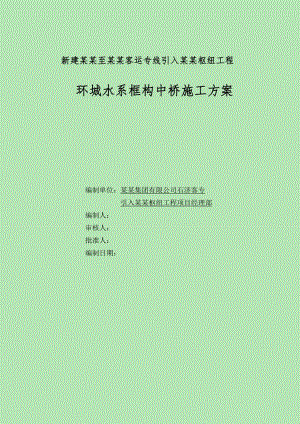 客运专线引入石家庄枢纽工程环城水系框构中桥施工方案.doc
