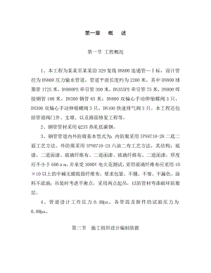 小曹娥至临山沿329复线DN800连通管—Ⅰ标施工组织设计.doc