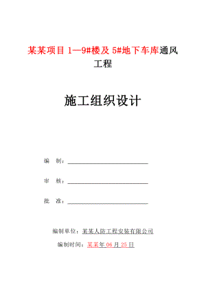 小区住宅楼地下车库人防通风工程施工组织设计河北附示意图设备安装.doc