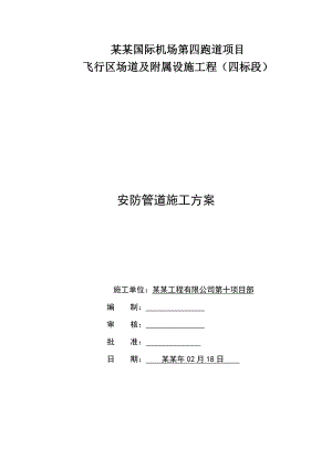 安防管道施工方案.doc