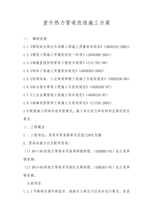 室外热力管道改造施工方案.doc