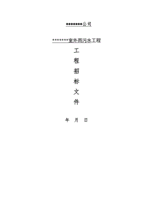 室外雨污水工程施工招标文件.doc