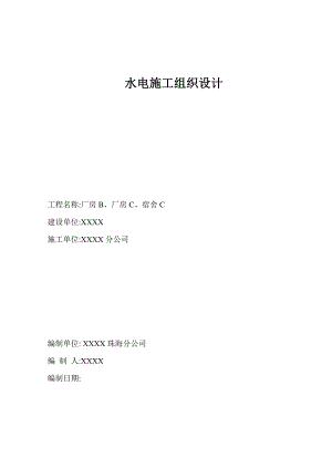 宿舍水电安装施工方案.doc