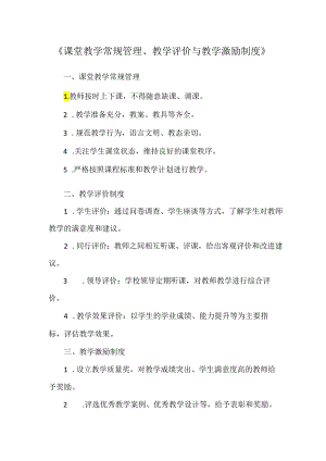《课堂教学常规管理、教学评价与教学激励制度》.docx