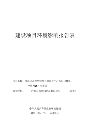 河北立高丝网制品有限公司年产铁钉1500吨、电焊网20万米项目环境影响报告表.docx