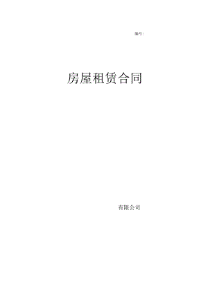-房屋租赁合同(写字楼、商铺).docx