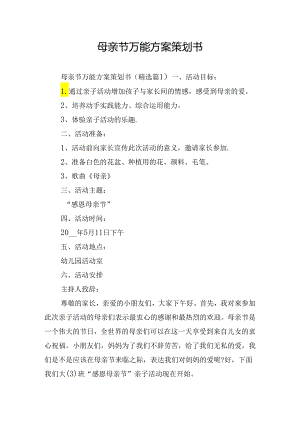 母亲节万能方案策划书.docx