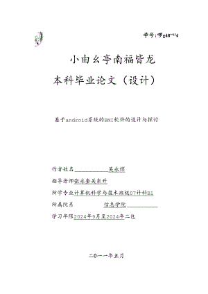 吴永辉2024840134--基于android系统的BMI软件的设计与研究.docx
