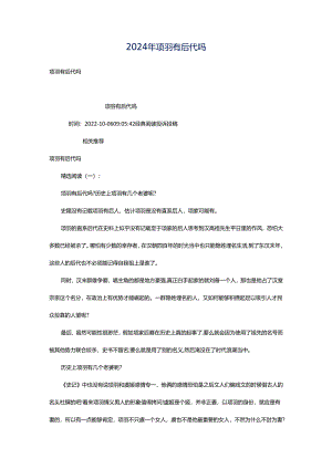 2024年项羽有后代吗.docx
