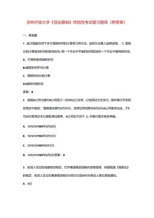 吉林开放大学《货运基础》终结性考试复习题库（附答案）.docx