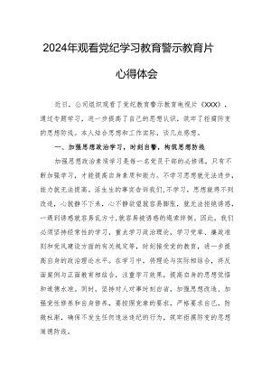 国企党委书记观看2024年《党纪学习教育》警示教育片个人心得体会 汇编4份.docx