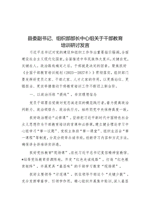 县委副书记、组织部部长中心组关于干部教育培训研讨发言.docx