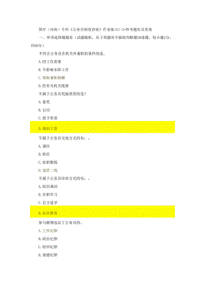 国开（河南）专科《公务员制度讲座》作业练习1-3+终考题库及答案.docx