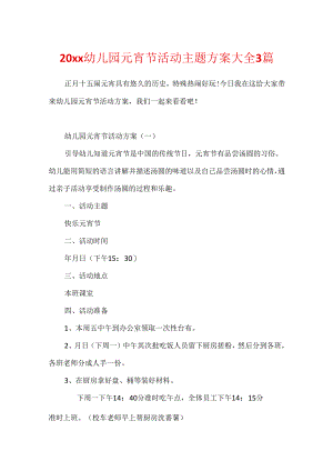 20xx幼儿园元宵节活动主题方案大全3篇.docx