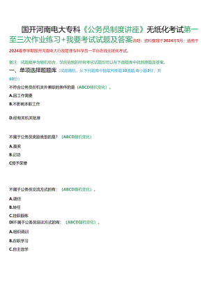 2024春期国开（河南）专科《公务员制度讲座》作业练习1-3+终考试题及答案.docx