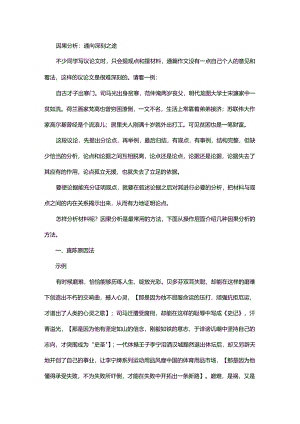 因果分析通向深刻之途.docx