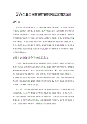 国有企业合同管理存在的风险及其防范对策.docx
