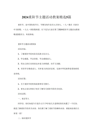 2024重阳节主题活动教案精选5篇.docx