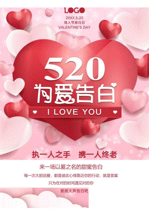 浪漫520情人节表白节日海报.docx