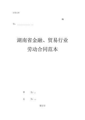 (4)湖南省金融、贸易行业劳动合同范本.docx