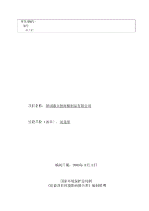 深圳市立恒海棉制品有限公司(坪地)建设项目环境影响报告表.docx