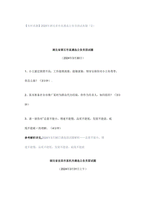 【实时真题】2024年湖北省市直遴选公务员面试真题（2）.docx